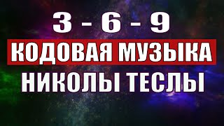 Открыли музыкальный код Николы Теслы 369 СЕКРЕТ [upl. by Amethist]