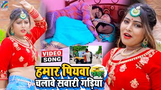 VIDEO Hamar Piyawa Chalawe Sawari Gadiya Antra Singh Priyanka  Bhojpuri Song 2021 [upl. by Pickar]