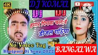 humar piyawa chalawe dijal gariya dj komal [upl. by Ytineres]